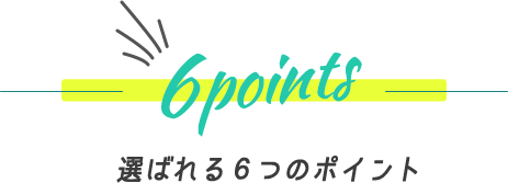 6Points 埼玉・浦和のパーソナルトレーニングジムの選ばれる6つのポイント